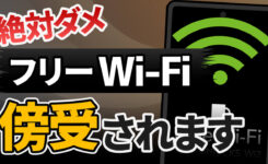 警告⚠️フリーWi-Fiは絶対にそのまま使うな！個人情報が盗まれます