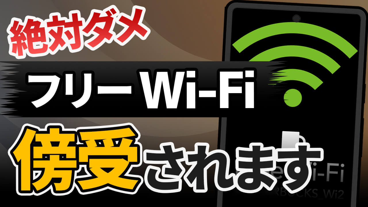 警告⚠️フリーWi-Fiは絶対にそのまま使うな!個人情報が盗まれます