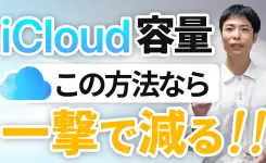 課金するな！iCloudの容量を一撃で減らす方法5選