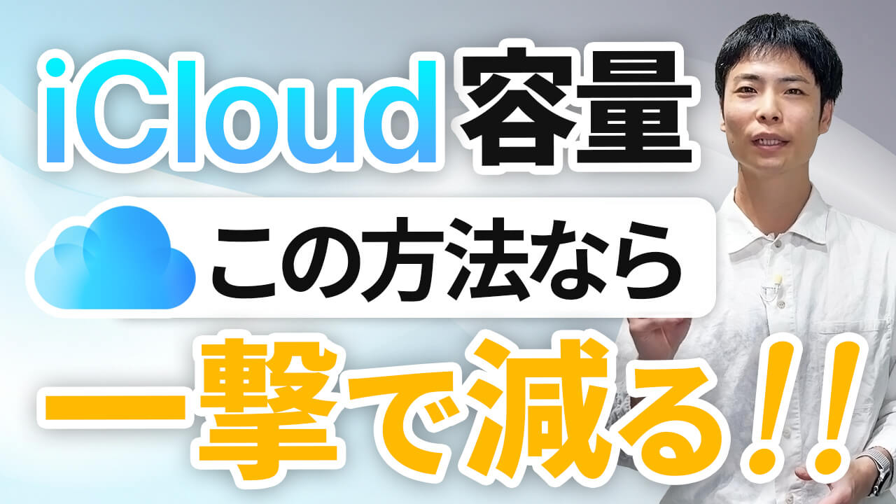 課金するな!iCloudの容量を一撃で減らす方法5選