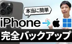 iPhoneをパソコンでバックアップする方法（Mac & Windows11）