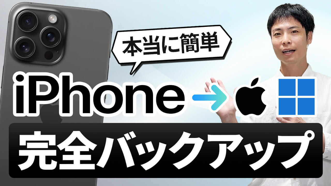 iPhoneをパソコンでバックアップする方法(Mac & Windows11)
