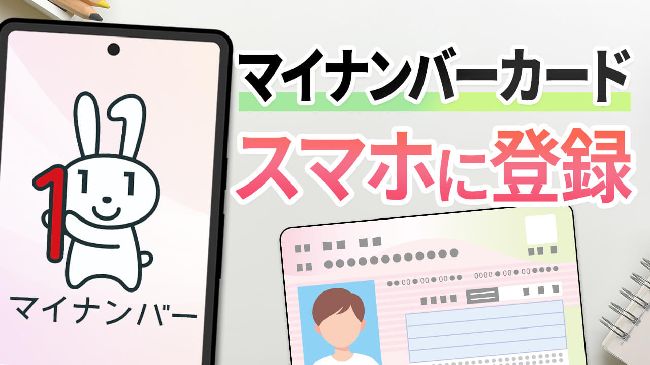 スマホにマイナンバーカード!かんたん登録&やめ方(スマホ用電子証明書 )