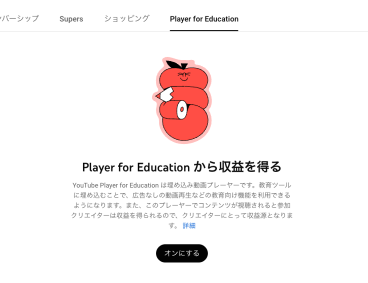 オンにする