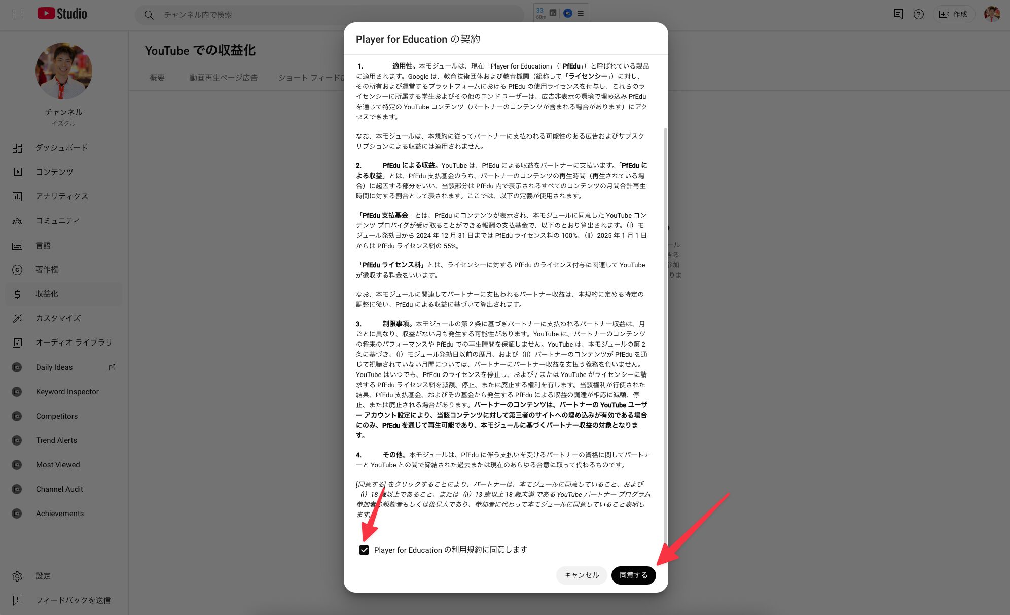 Player for Education の利用規約に同意
