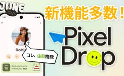 新機能多数！Pixel Drop 解説！Android 16 も正式リリース（2025年6月）