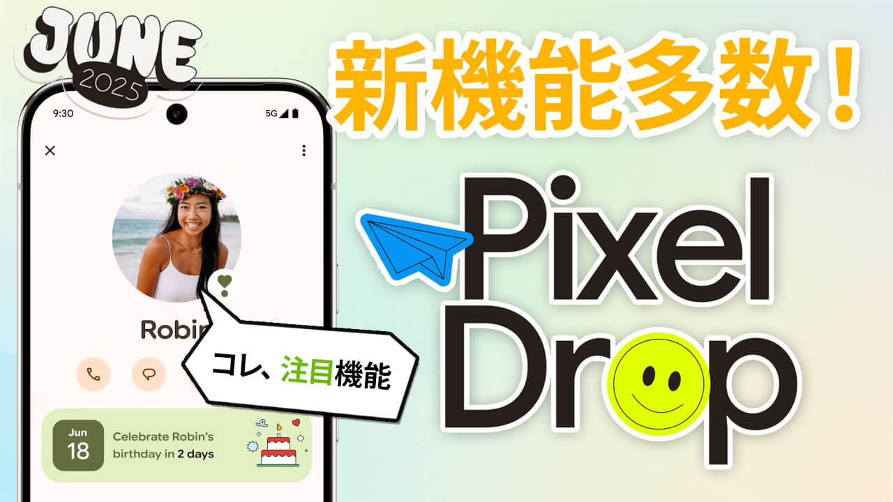 新機能多数！Pixel Drop 解説！Android 16 も正式リリース（2025年6月）