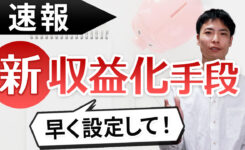 YouTube 新しい収益化手段追加！『Player for Education』とは？