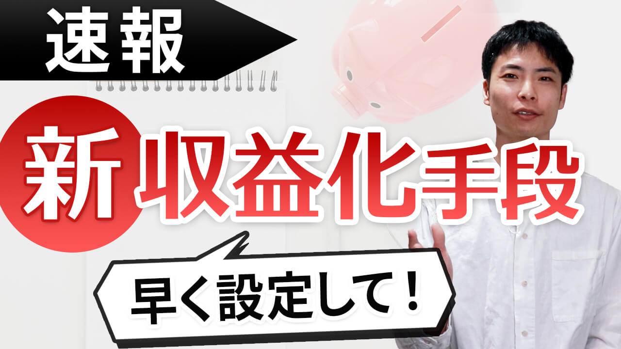 YouTube 新しい収益化手段追加!『Player for Education』とは?