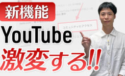【YouTube 新機能】再生数依存は終わり。個人クリエイター必須「コミュニティ」