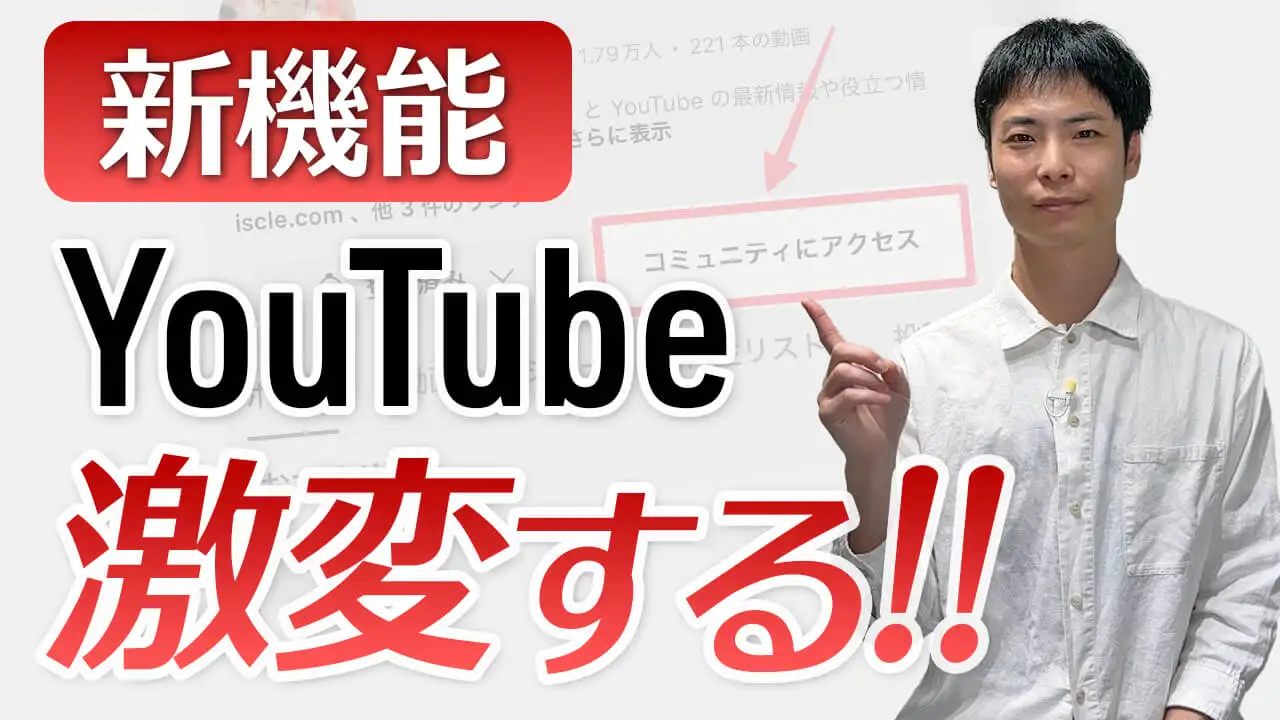 【YouTube 新機能】再生数依存は終わり。個人クリエイター必須「コミュニティ」