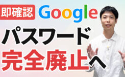 【Google】パスワード完全廃止に向け「パスキー」設定を強く推奨