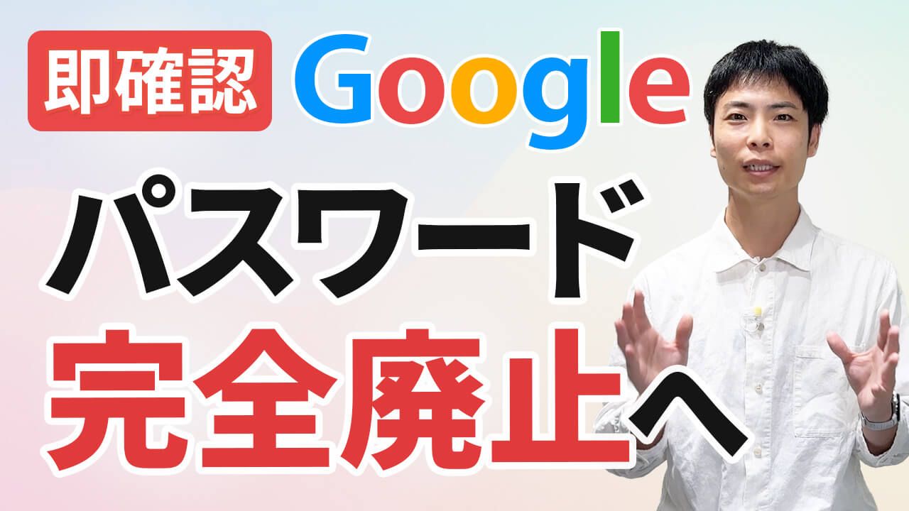 【Google】パスワード完全廃止に向け「パスキー」設定を強く推奨