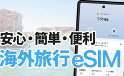 海外旅行eSIM「Saily」が魅力的な理由