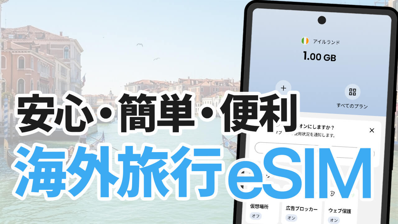 海外旅行eSIM「Saily」が魅力的な理由