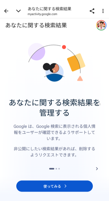 あなたに関する検索結果を管理する