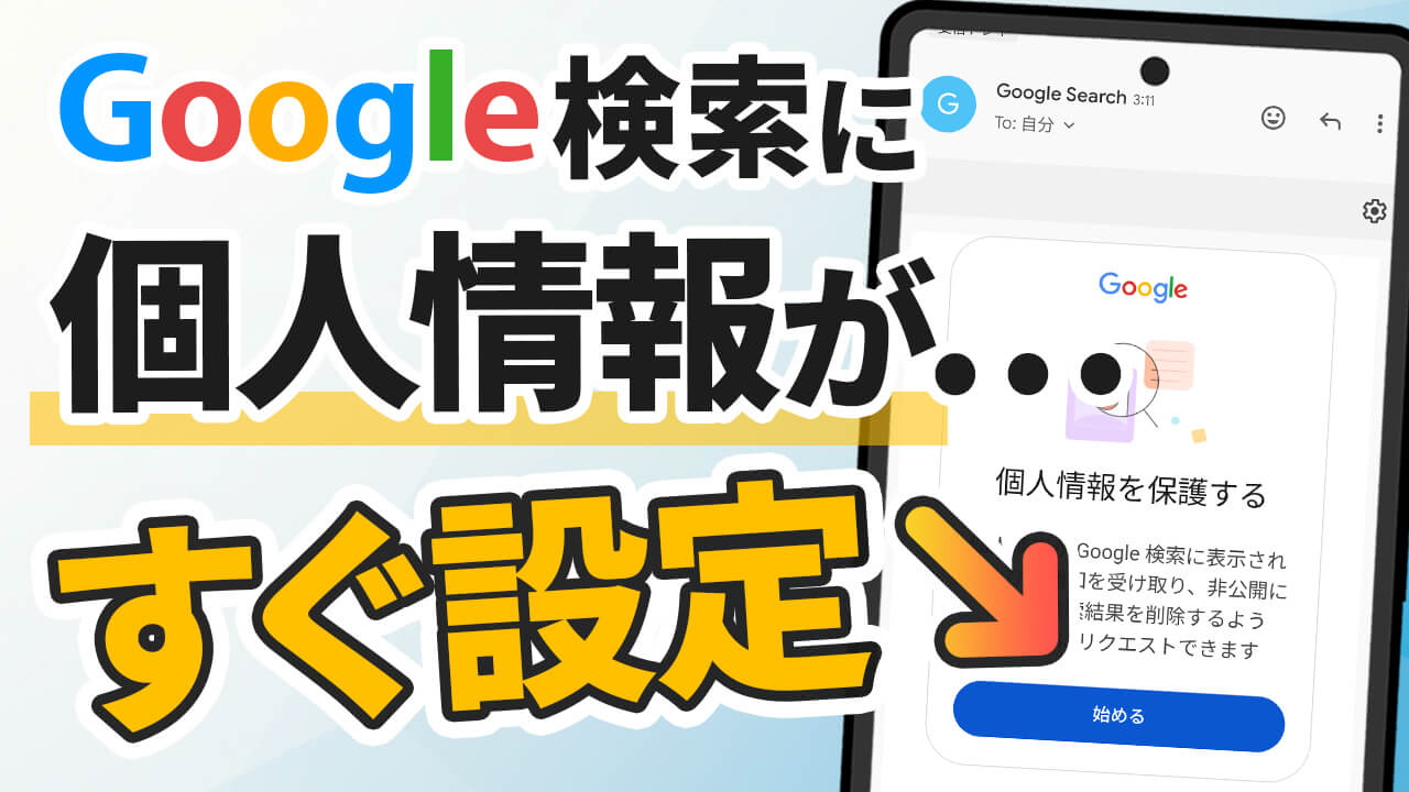 Googleの検索結果から個人情報を削除する新ツールが日本でも展開