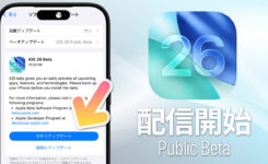 【iPhone 新機能】iOS 26を今すぐ体験！パブリックベータ版の入れ方と注意点
