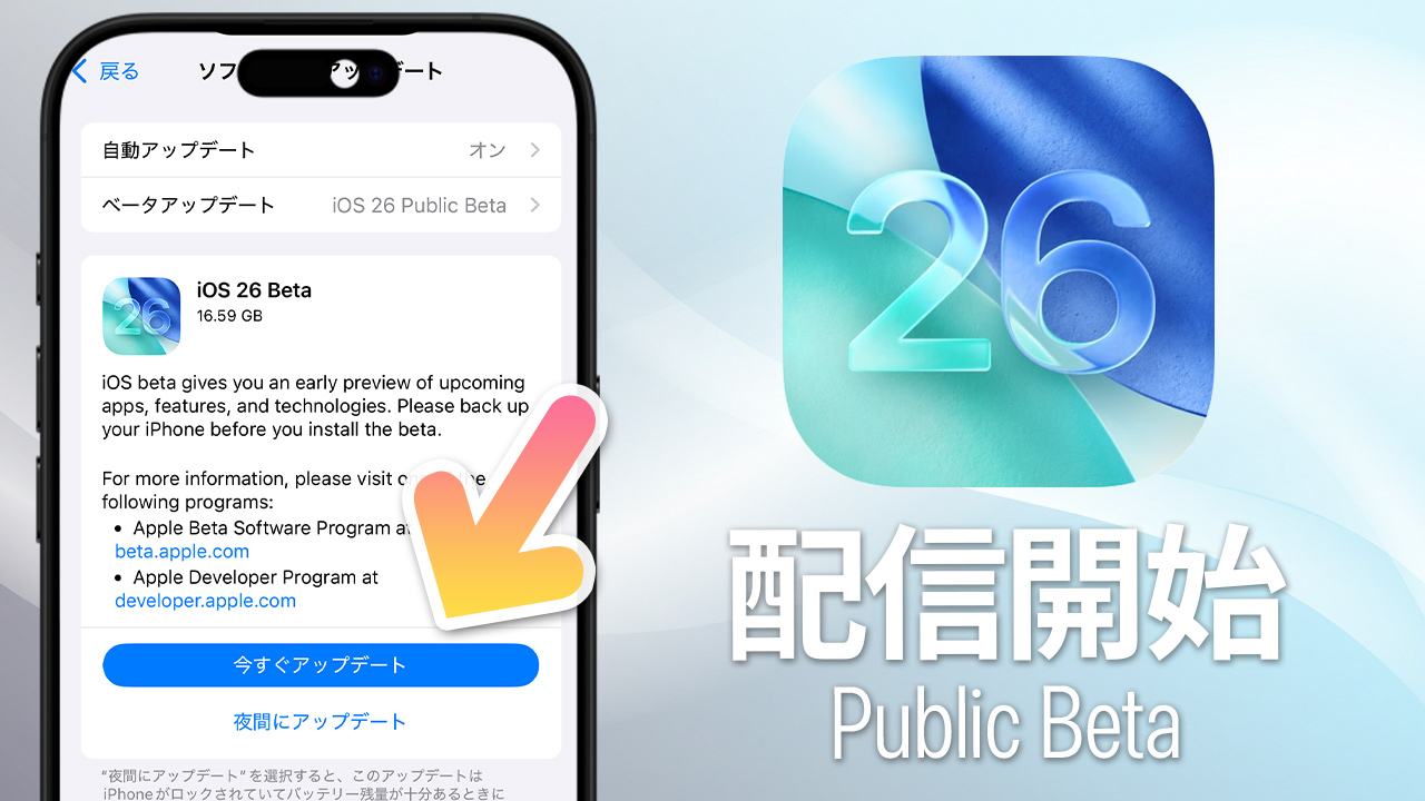 【iPhone 新機能】iOS 26を今すぐ体験！パブリックベータ版の入れ方と注意点
