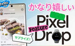 Google「サプライズ Pixel Drop 」発表！3つの新機能で期待大（2025年7月）