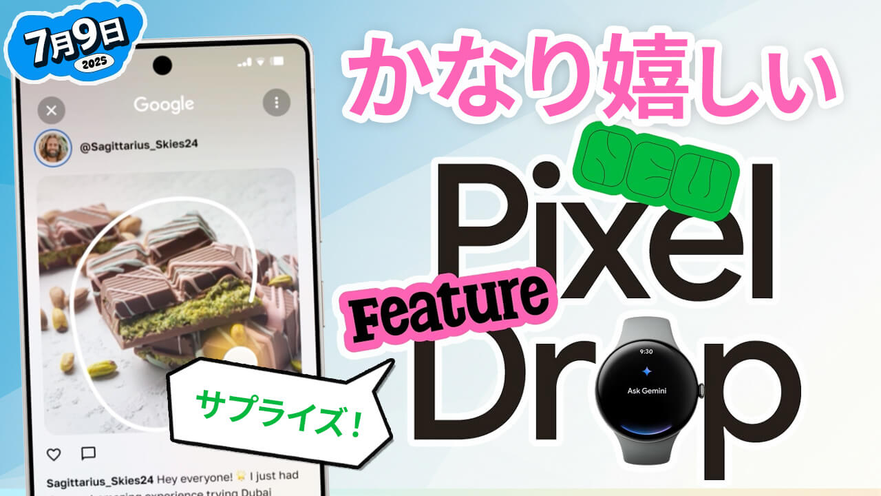 Google「サプライズ Pixel Drop 」発表!3つの新機能で期待大(2025年7月)