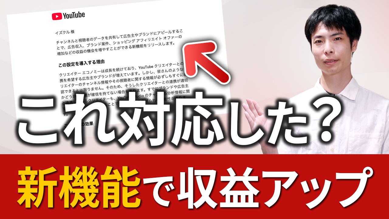 YouTubeの収益が増やせる新機能「チャンネル分析情報の共有」解説