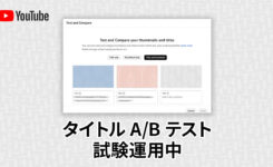 YouTubeが【タイトルの A/B テスト機能】試験運用を実施