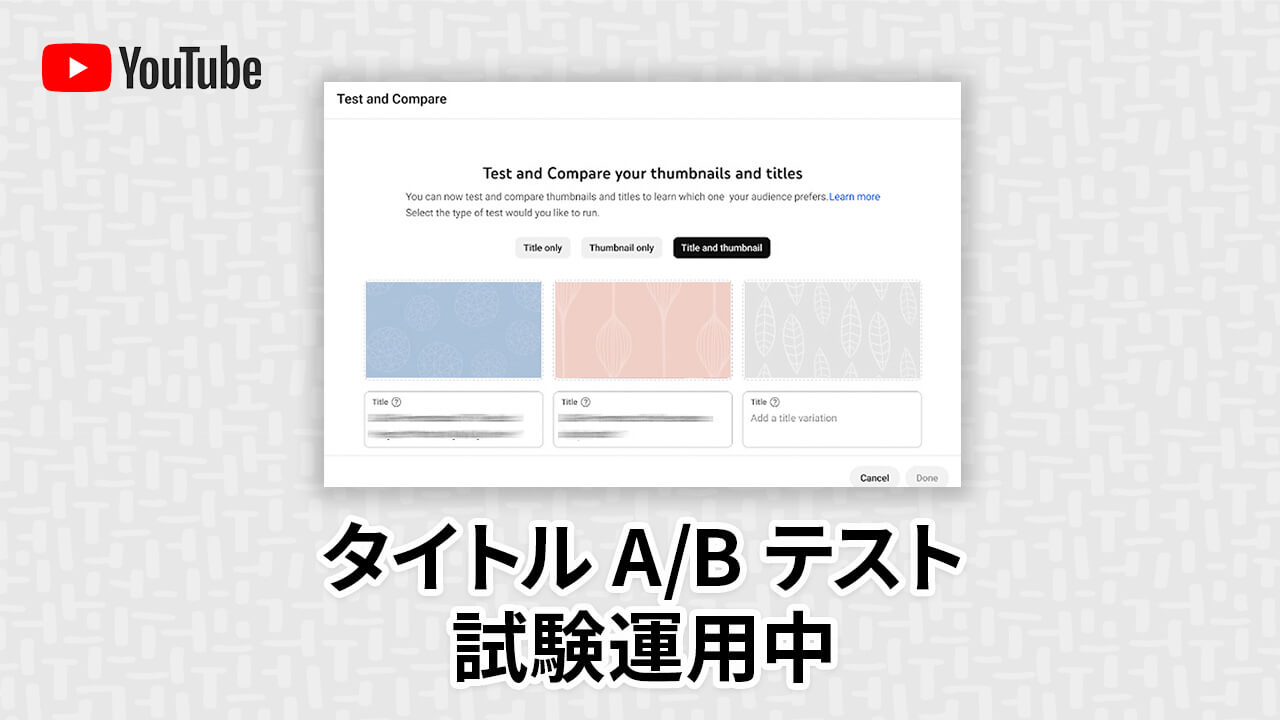 YouTubeが【タイトルの A/B テスト機能】試験運用を実施