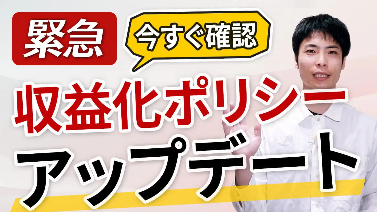 YouTube 収益化ポリシー更新!厳しくなる可能性…2025年7月15日から