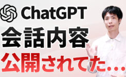実はChatGPTの会話内容が公開されていた…AIチャットの共有リスクと対策方法