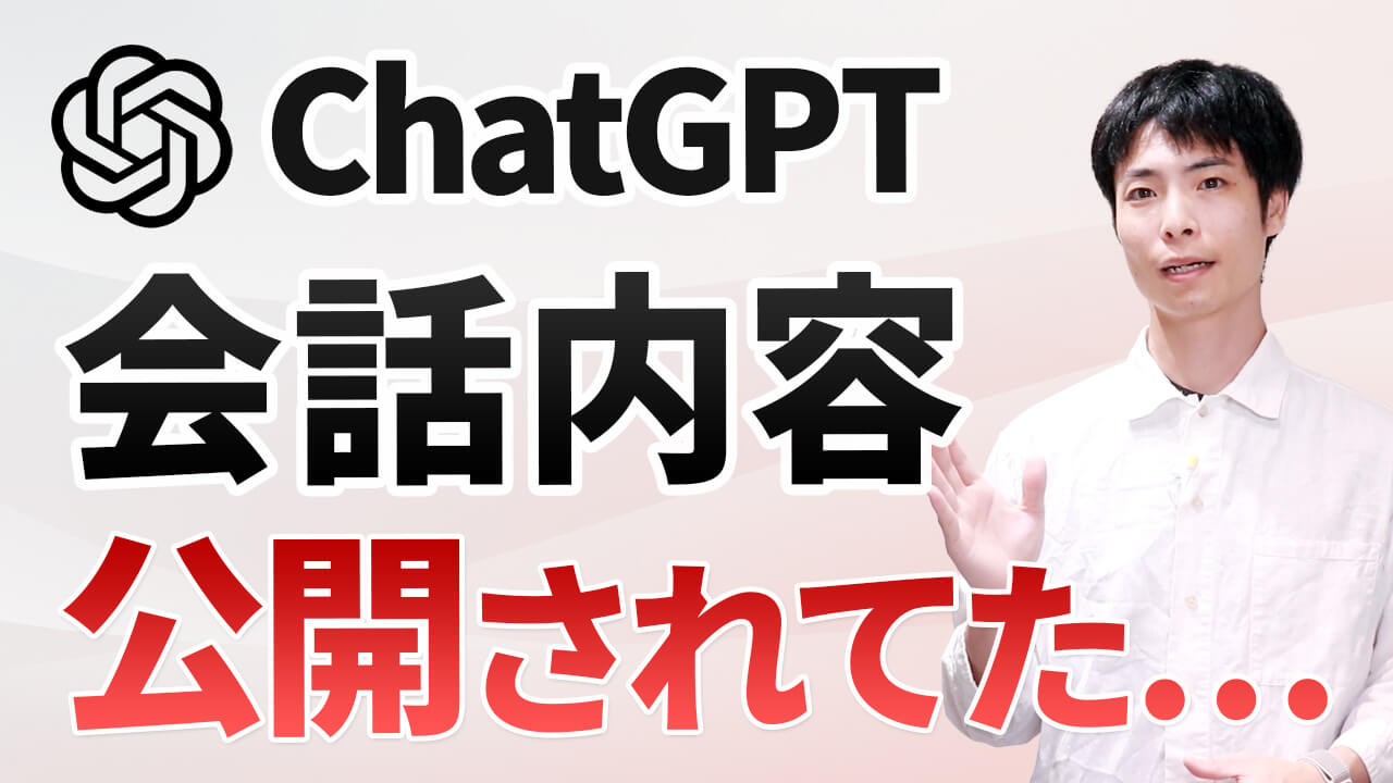 実はChatGPTの会話内容が公開されていた…AIチャットの共有リスクと対策方法