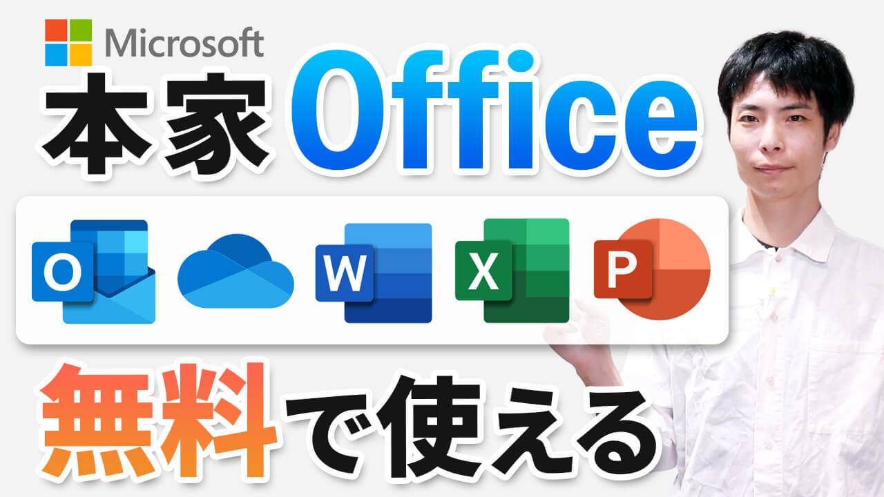 【知らなきゃ損】無料で本家 Microsoft Office を使う方法
