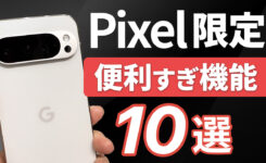 【2025年最新】Google Pixel 限定のおすすめ便利機能10選！