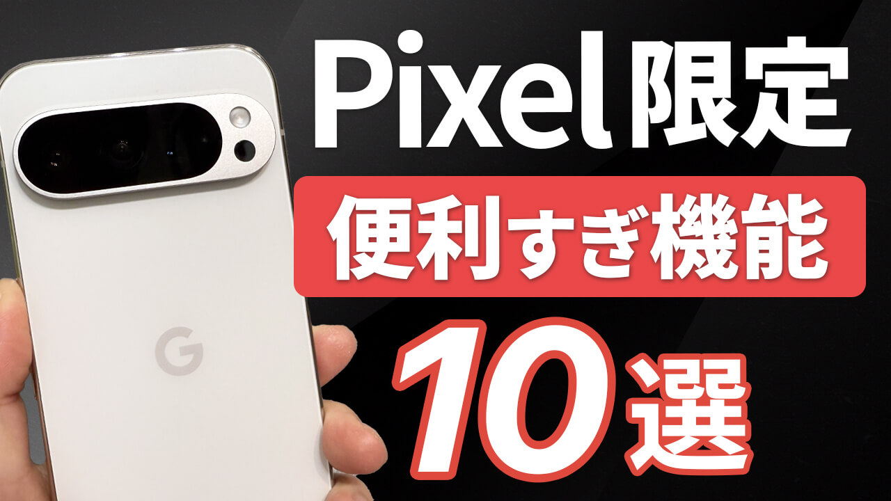 【2025年最新】Google Pixel 限定のおすすめ便利機能10選！