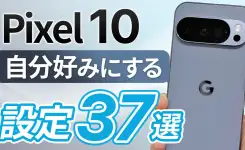 Pixel 10 が劇的に快適になる37の【おすすめ設定】