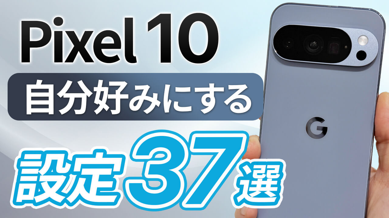 Pixel 10 が劇的に快適になる37の【おすすめ設定】