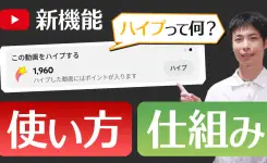 YouTube新機能「ハイプ」とは？使い方や仕組みを徹底解説