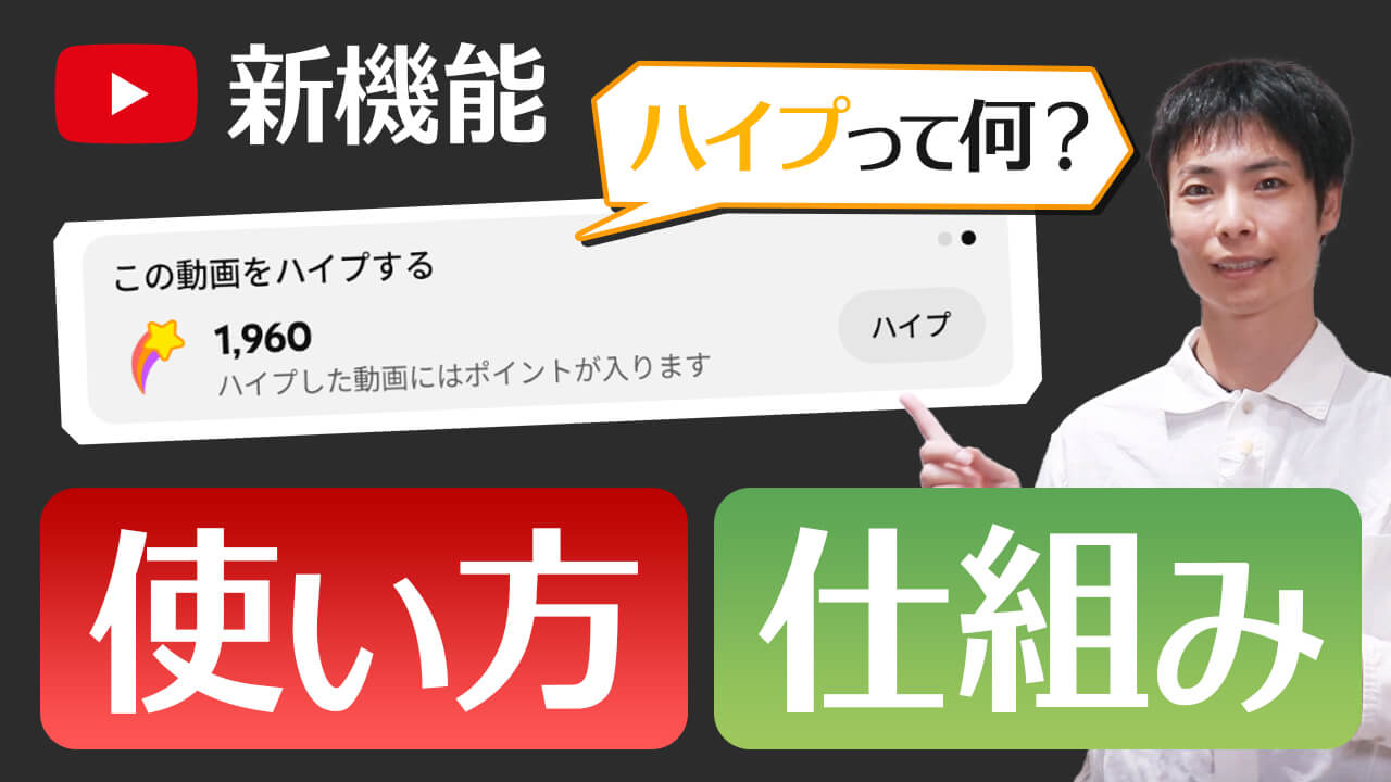 YouTube新機能「ハイプ」とは?使い方や仕組みを徹底解説