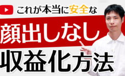 顔出しなしでYouTubeチャンネルを収益化する＆収益化停止の回避方法