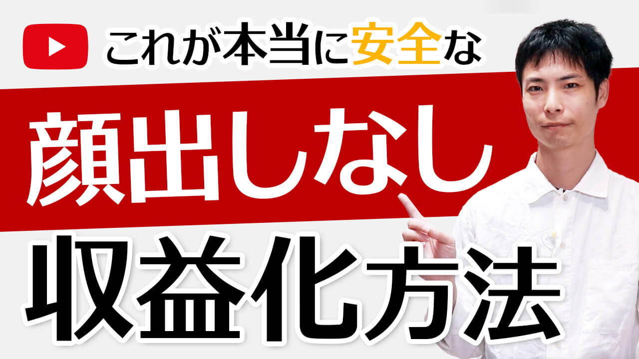顔出しなしでYouTubeチャンネルを収益化する&収益化停止の回避方法