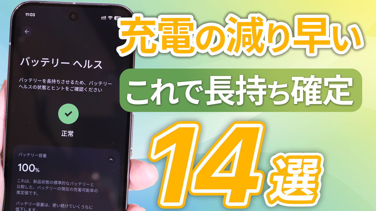 スマホのバッテリーを長持ちさせる14の方法!減りが早い時も(Android)