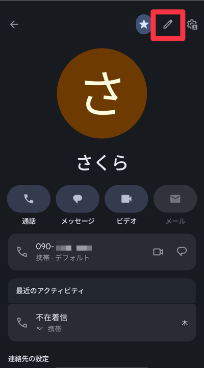 連絡先の編集画面を開く