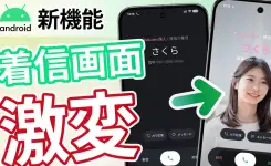 【Android 】電話の着信画面と着信音を相手別に変更する「コーリングカード」