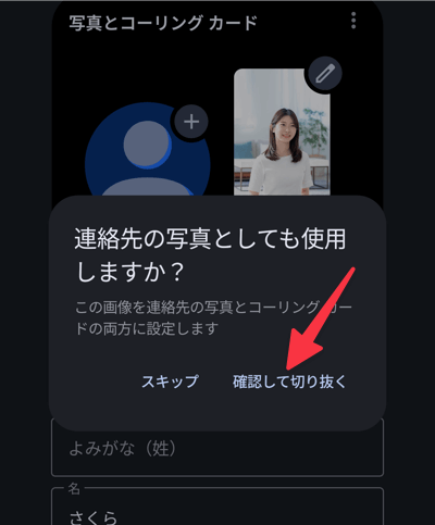 連絡先の写真としても使用しますか？