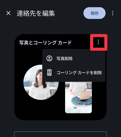 設定した写真やコーリングカードを削除