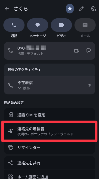 相手ごとに着信音を変更する方法