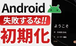 【Android 初期化方法】売却・譲渡・下取りの前に絶対やるべきこと