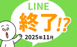 LINEが2025年11月から使えなくなる!?理由と対策