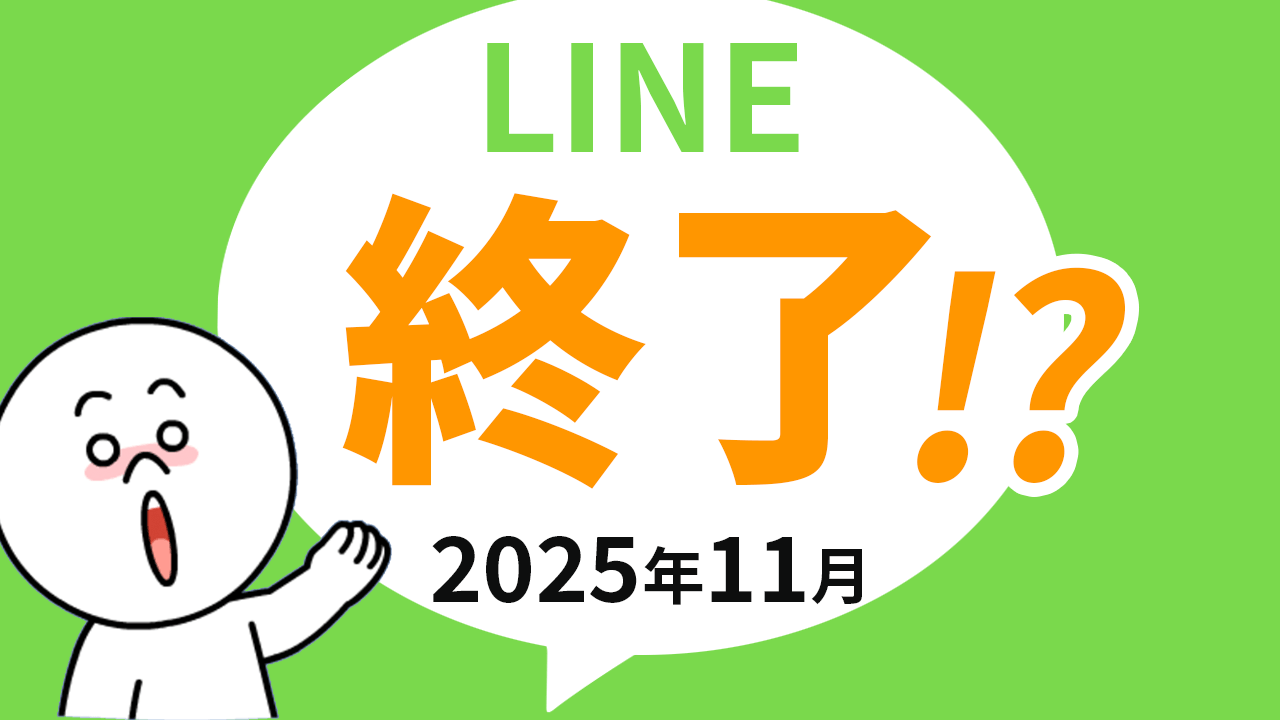 LINEが2025年11月から使えなくなる!?理由と対策