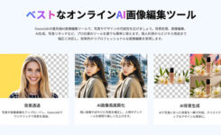 AIで画像編集が秒速！専門知識なしでプロ級の仕上がり「Gazoulab」レビュー